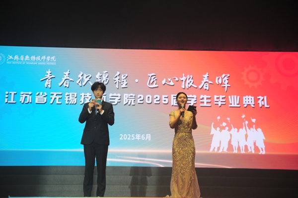青春织锦程 匠心报春晖——江苏省无锡技师学院2025届学生毕业典礼