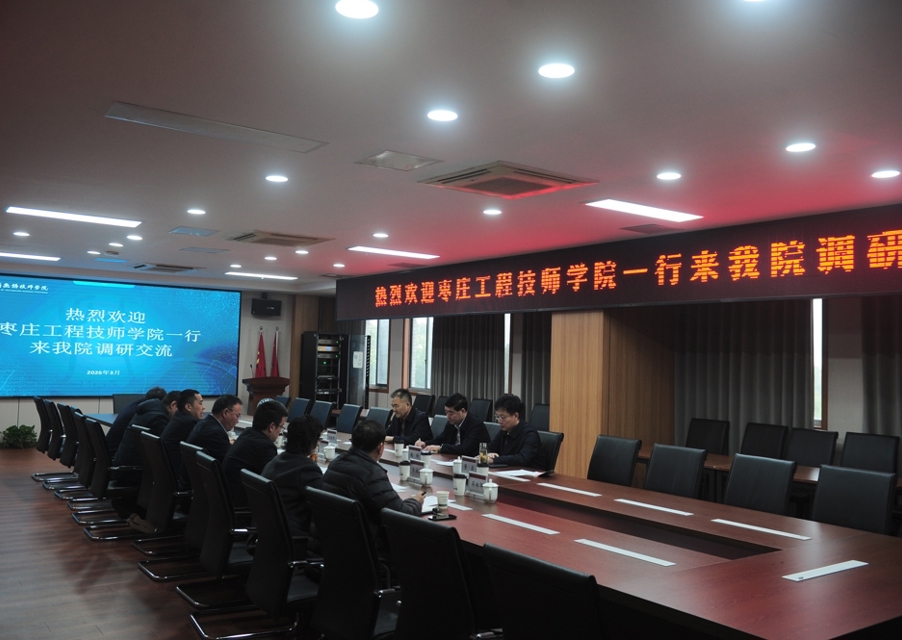 枣庄工程技师学院一行来院调研交流