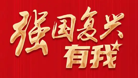 强国复兴有我