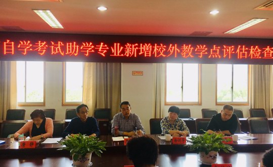 省考试院专家组来我校开展高等教育自学考试助学专业新增校外教学点现场评审