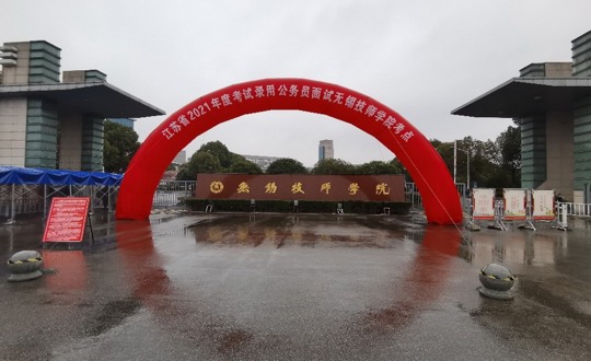 我院首次承接江苏省2021年考试录用公务员面试考点工作