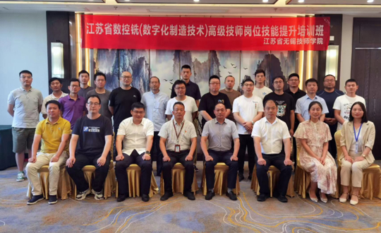 2023年江苏省数控铣（数字化制造技术）高级技师岗位技能提升培训班开班