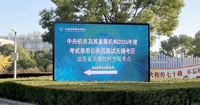 2026年度中央机关及其直属机构考试录用公务员笔试在我院顺利举行