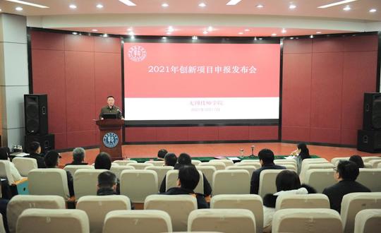 学院2021年创新项目申报发布会顺利召开