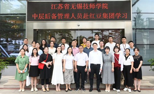 踔厉奋发践“四敢”，笃行致远向未来——江苏省无锡技师学院中层后备管理人员赴红豆集团参观学习