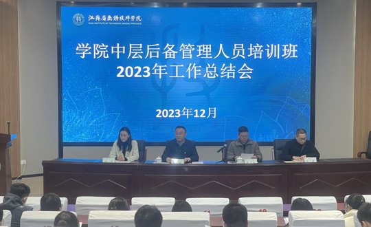 云程发轫 行远自迩——学院召开中层后备管理人员培训班2023年工作总结会