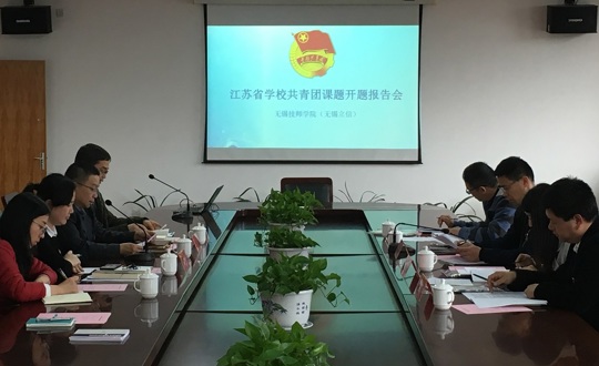学院团委组织开展江苏省学校共青团课题开题报告会