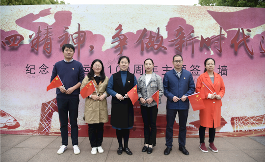 院团委组织开展“传承五四精神 争做新时代追梦人” 暨纪念五四运动100周年主题签名活动