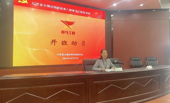 学院第八期“青马工程”培训班开班仪式顺利举办