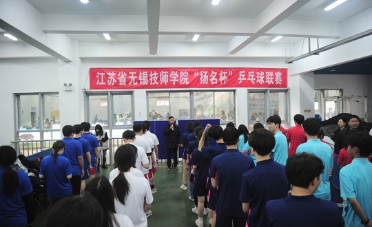 江苏省无锡技师学院首届“扬名杯”乒乓球联赛开赛
