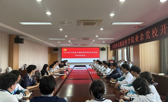 2024年江苏省无锡技师学院业余党校培训班开班仪式顺利举行