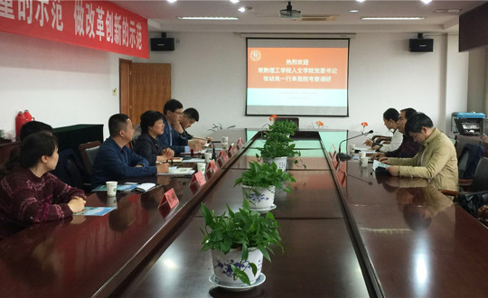 常熟理工学院人文学院领导来我院考察交流