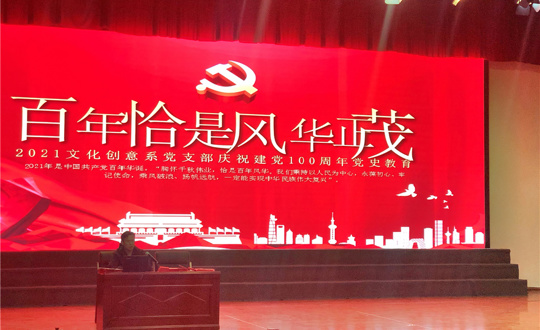 文化创意系党支部组织开展“百年恰是风华正茂”主题党史教育学习