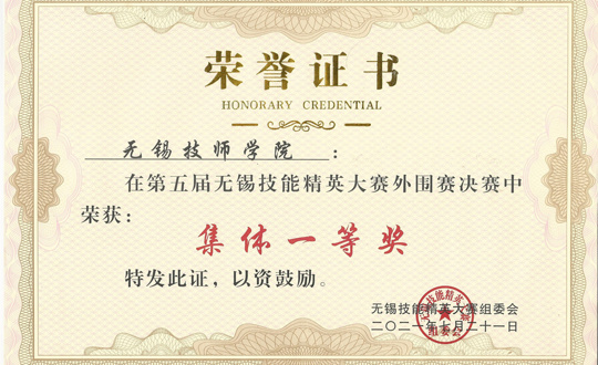 我院在第五届无锡技能精英大赛外围赛决赛中喜获佳绩