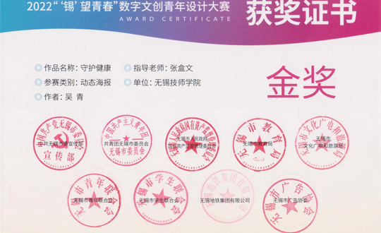 我院学子荣获2022“‘锡’望青春”数字文创青年设计大赛金奖