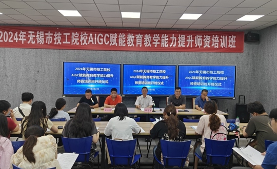 我院成功举办2024年无锡市技工院校AIGC赋能教育教学能力提升师资培训班