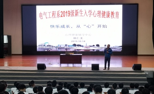 2019级新生入学心理健康教育顺利完成