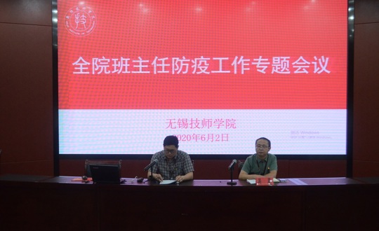 学院召开班主任防疫工作专题会议