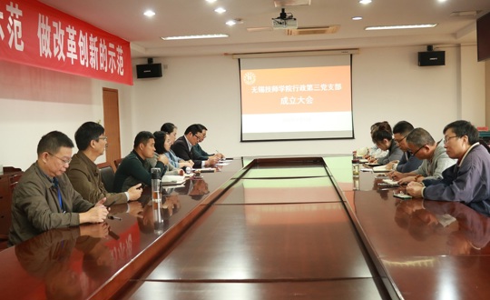 无锡技师学院行政第三党支部召开成立选举大会