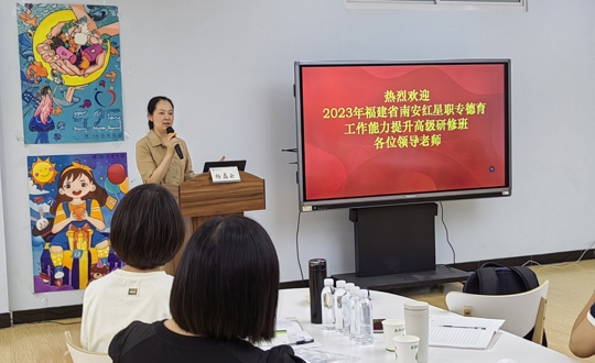 福建南安红星职专德育工作能力提升高级研修班来院研学交流