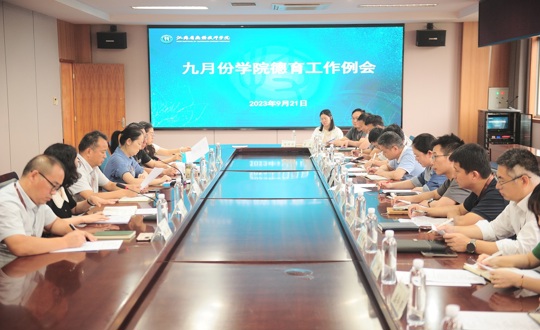 学院召开2023-2024学年第一学期第一次德育工作例会