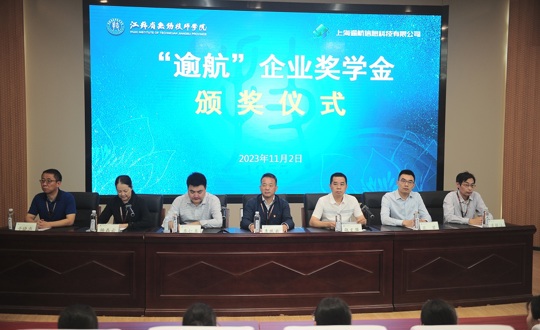 学院举办第二届“逾航”企业奖学金颁奖仪式