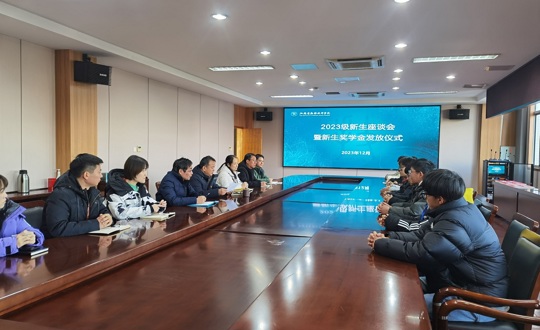 学院召开2023级新生座谈会暨新生奖学金发放仪式