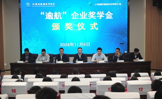 学院举行第三届“逾航”企业奖学金颁奖仪式