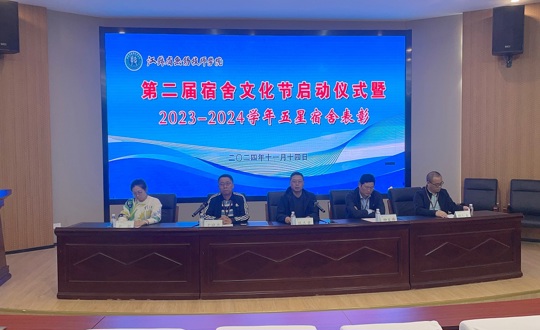 学院开展第二届宿舍文化节启动仪式暨 “五星宿舍”表彰活动