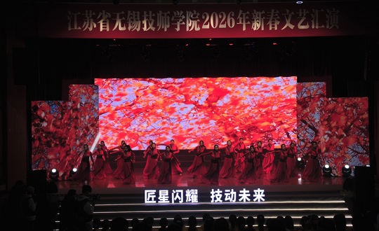 学院“匠星闪耀•技动未来”2026年新春文艺汇演圆满举行