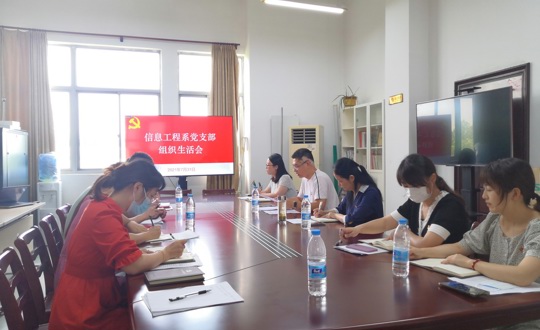 信息工程系党支部开展组织生活会