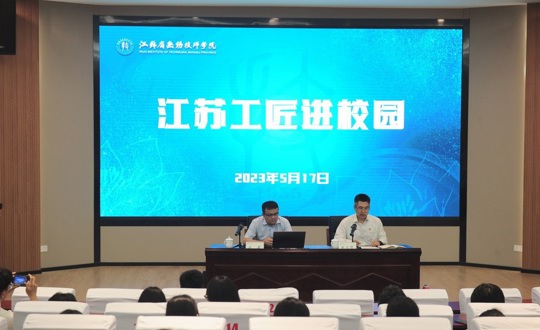 江苏工匠进校园 匠心筑梦致青春