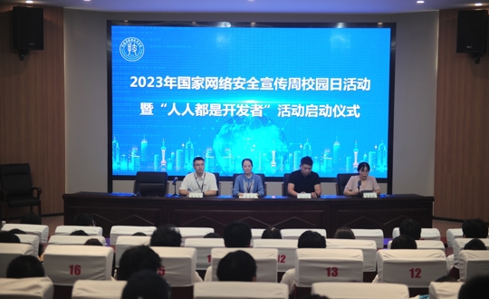 学院举行2023年国家网络安全宣传周校园日活动暨“人人都是开发者”活动启动仪式