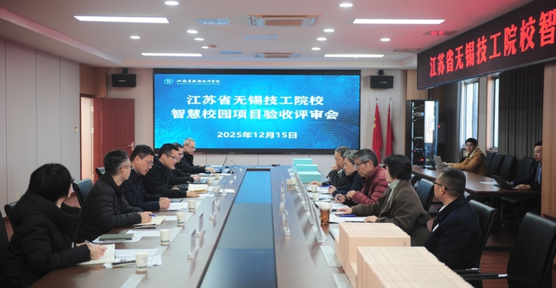 江苏省无锡技工院校智慧校园建设项目顺利通过验收
