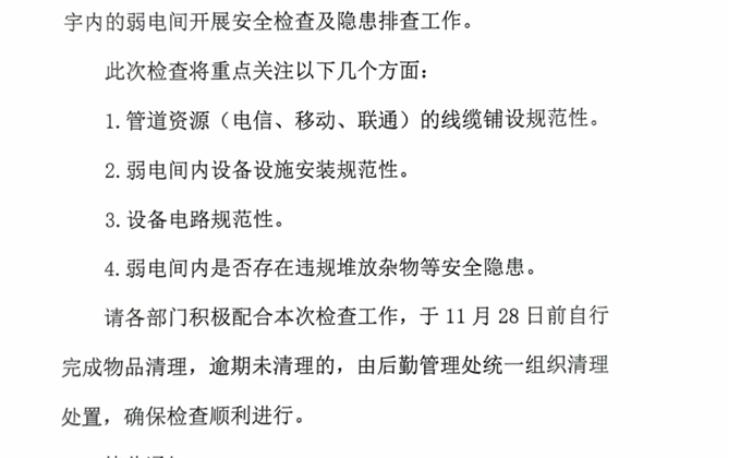 关于开展校园网弱电间安全检查的通知