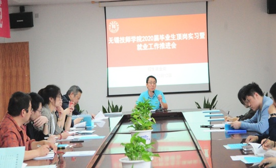 学院组织召开2020届毕业生顶岗实习暨就业工作推进会
