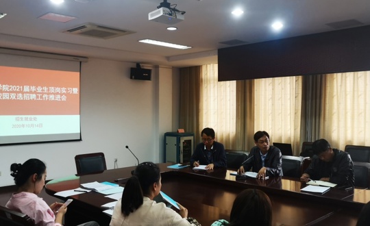 学院召开2021届毕业生顶岗实习暨大型校园双选招聘工作推进会