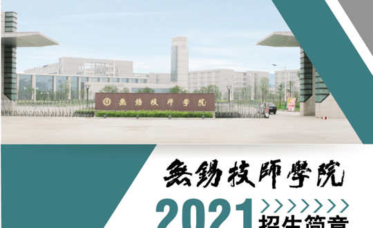 无锡技师学院2021招生简章