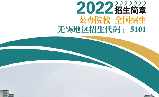 江苏省无锡技师学院2022年招生简章