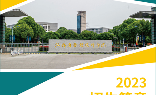 2023年江苏省无锡技师学院招生简章