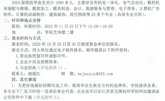 江苏省无锡技师学院2024届毕业生校园双选招聘会邀请函