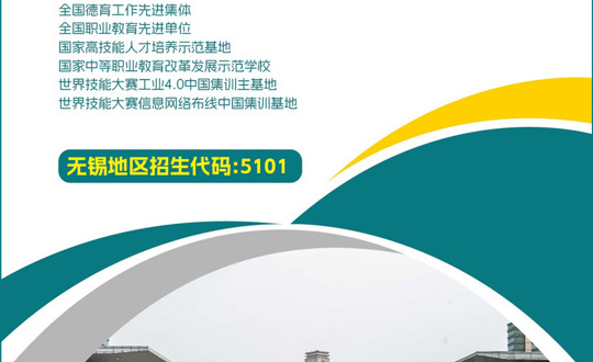 江苏省无锡技师学院 | 2024年招生简章