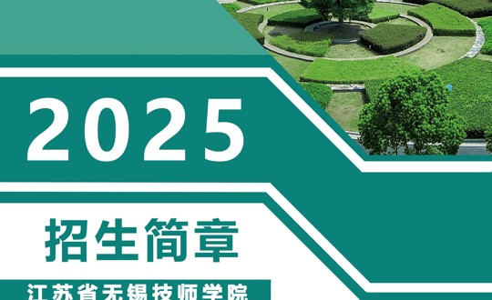 江苏省无锡技师学院 | 2025招生简章