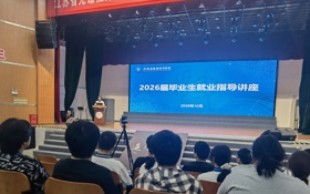 为职业生涯精准“导航” 无锡技师学院千余名学子迎来“就业第一课”