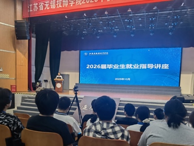 为职业生涯精准“导航” 无锡技师学院千余名学子迎来“就业第一课”